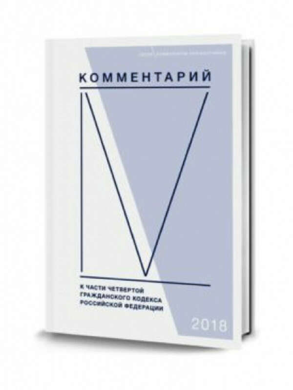 Комментарий к четвертой части Гражданского кодекса Российской Федерации(постатейный)