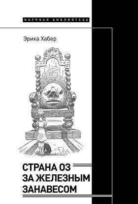 Страна Оз за железным занавесом (Эрика Хабер)