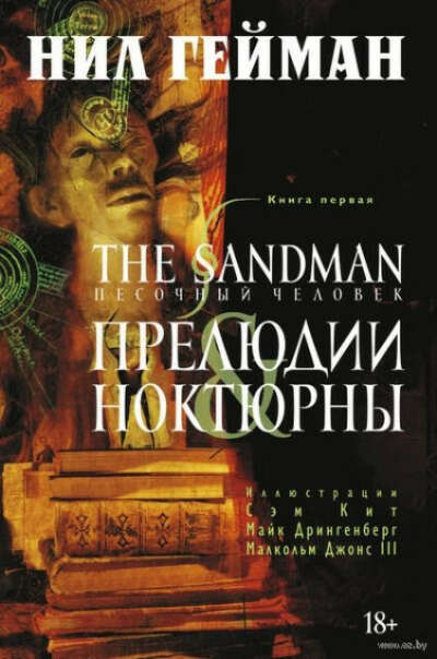 Серия комиксов The Sandman. Песочный человек. Нил Гейман