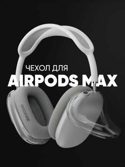 Чехол на наушники Apple AirPods Max силиконовый, прозрачный