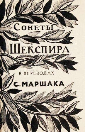 «Сонеты» Уильяма Шекспира в переводе С.Маршака