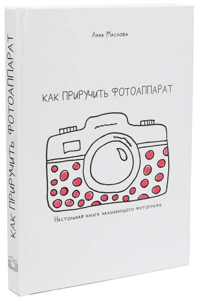 книга как приручить фотоаппарат