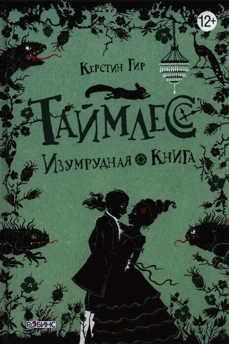 Таймлесс. Изумрудная книга