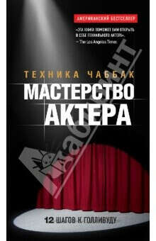 книга Иваны Чаббак "Мастерство актера: Техника Чаббак"