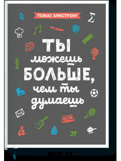 Книга Ты можешь больше, чем ты думаешь | Дешевле не найдёшь! - Bizlit.com.ua