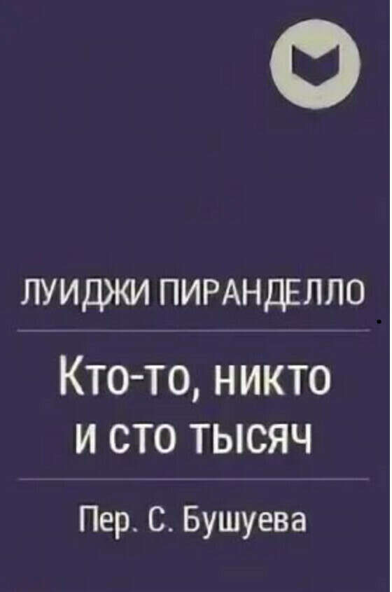 Книга «Кто-то, никто, сто тысяч»