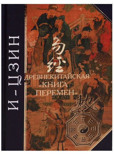 Суть перемен купить. Древняя китайская книга перемен. Книга перемен книга. Книга Китаев. И-Цзин книга перемен.