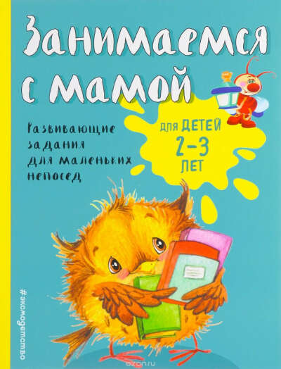 Занимаемся с мамой. Для детей 2-3 лет