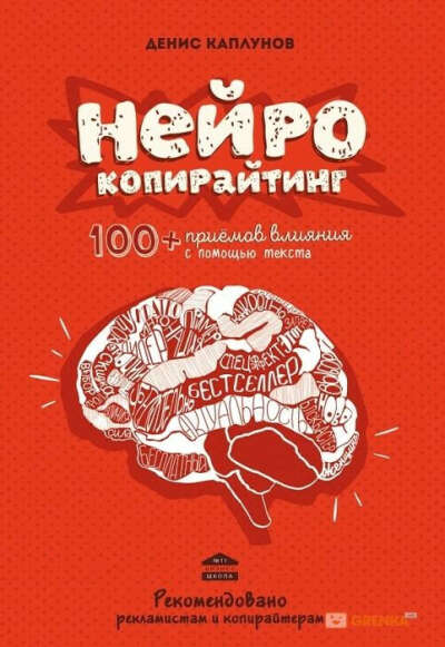 Книга / Нейрокопирайтинг. 100 приемов влияния с помощью текста