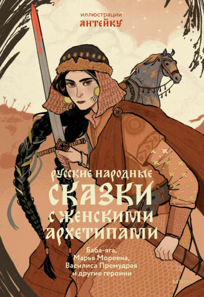 Книга "русские народные сказки с женскими архетипами"