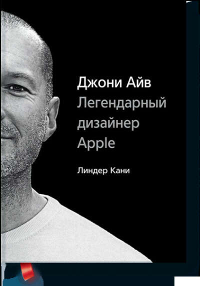 Электронная! книга «Джони Айв. Легендарный дизайнер Apple»