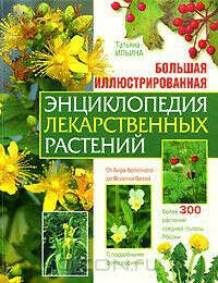 Большая иллюстрированная энциклопедия лекарственных растений Т.Ильина