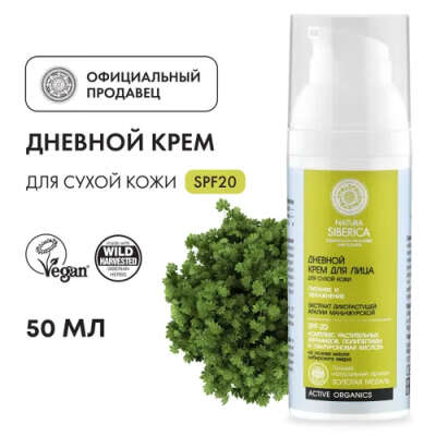 Крем для лица Natura Siberica дневной для сухой кожи Питание и увлажнение SPF 20, 50 мл