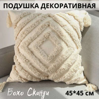 Декоративная наволочка на подушку в стиле Бохо