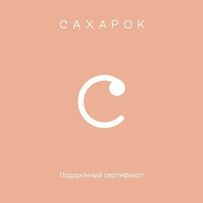 Сертификат в "Сахарок"