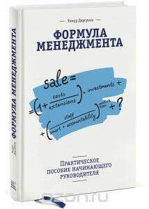 Формула менеджмента. Практическое пособие начинающего руководителя