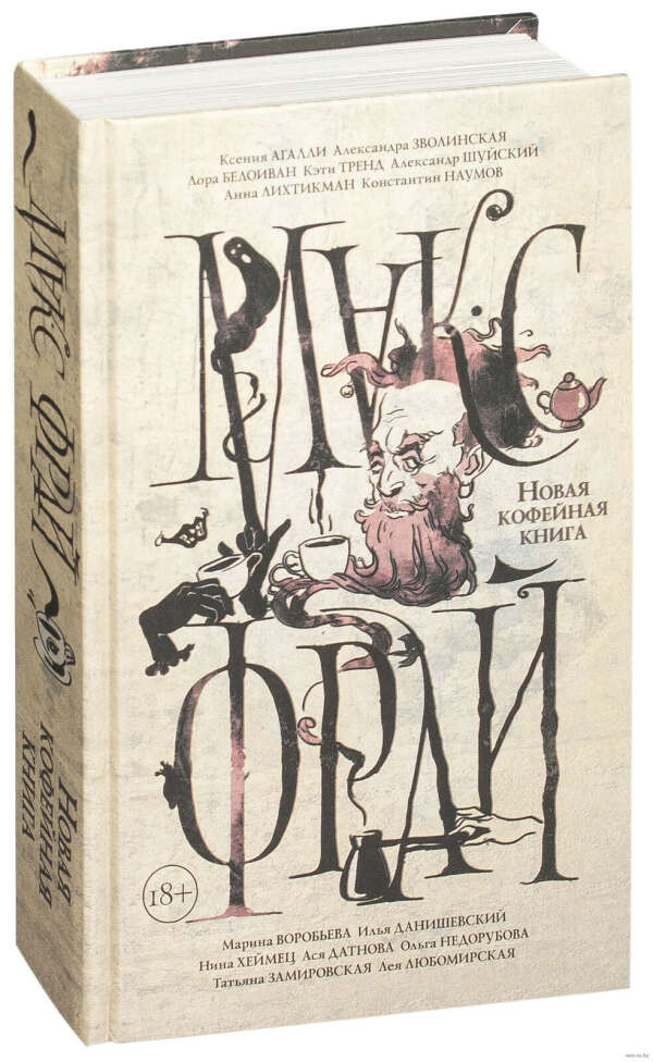 Макс фрай кофейная. Фрай кофейная книга. Макс Фрай кофейная книга. Книги о кофе Художественные. Новая кофейная книга.