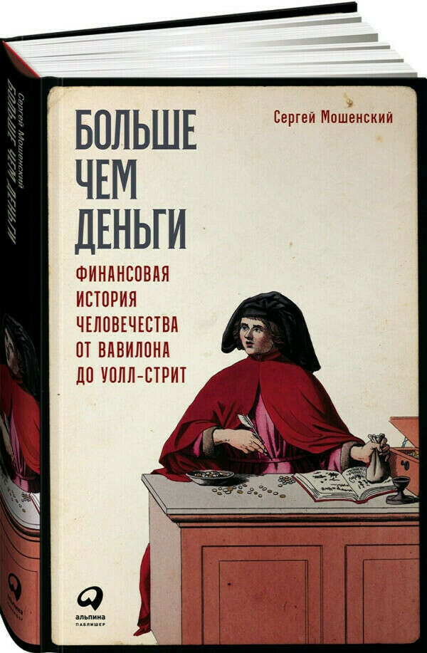 Книга "Больше чем деньги: Финансовая история человечества от Вавилона до Уолл-стрит"