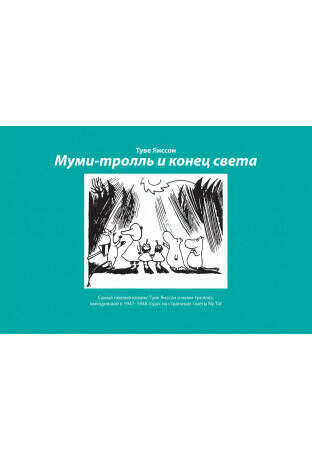 Муми-тролль и конец света (Янссон Т. ISBN: 978-5-906331-37-3) - купить в книжном интернет-магазине по цене 400 руб | Podpisnie.ru