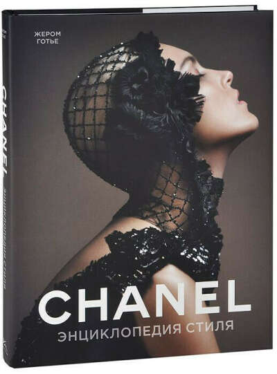 Книга Chanel. Энциклопедия стиля