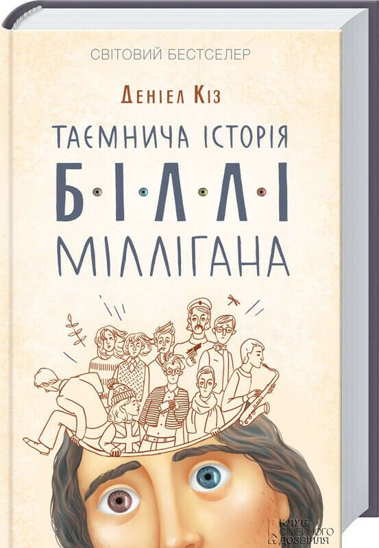 Д. Кіз. Таємнича історія Біллі Міллігана - Книжный Клуб. Клуб Семейного Досуга. Книжный интернет-магазин. КСД