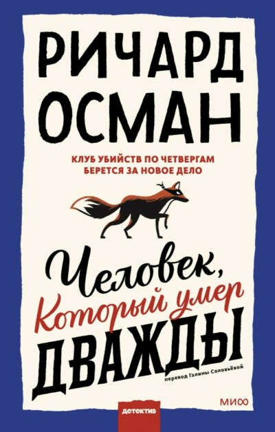 Осман Ричард Томас Человек, который умер дважды