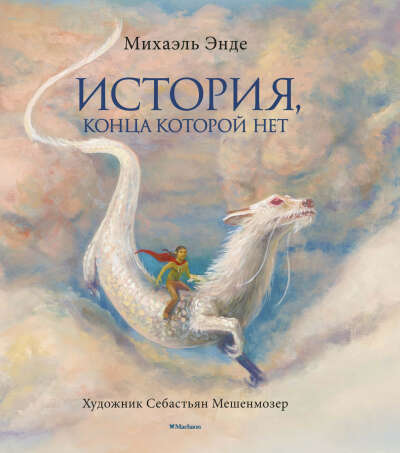 История, конца которой нет (с цветными иллюстрациями) | Энде Михаэль