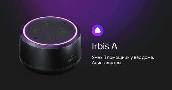 IRBIS A — умный домашний помощник с Алисой, созданной в Яндексе