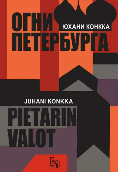 Юхани Конкка "Огни Петербурга". Перевод Якуб Лапатка. - издательство "Гйоль" Санкт-Петербург выпустило новую книгу о краеведении