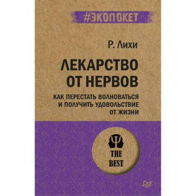 Роберт Лихи: Лекарство от нервов. Как перестать волноваться и получить удовольствие от жизни