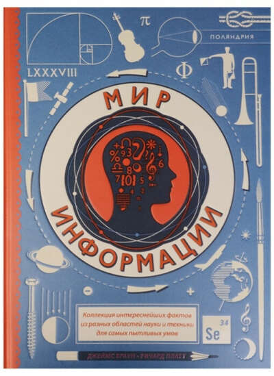 Книга "Мир информации" Ричард Платт