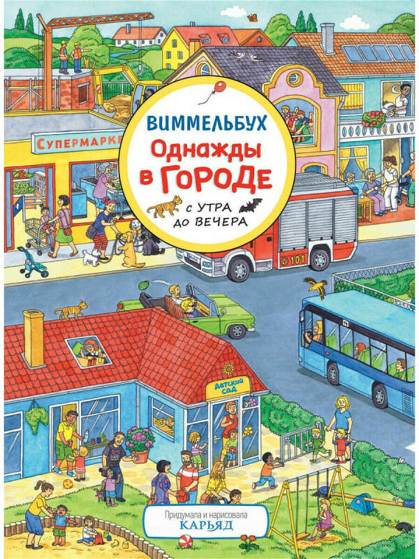 Однажды в городе с утра до вечера. Виммельбух, РОСМЭН