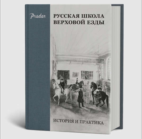 Книга Pradar “Русская школа верховой езды»