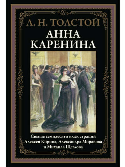 Анна Каренина. Иллюстрированное издание с закладкой-ляссе | Толстой Лев