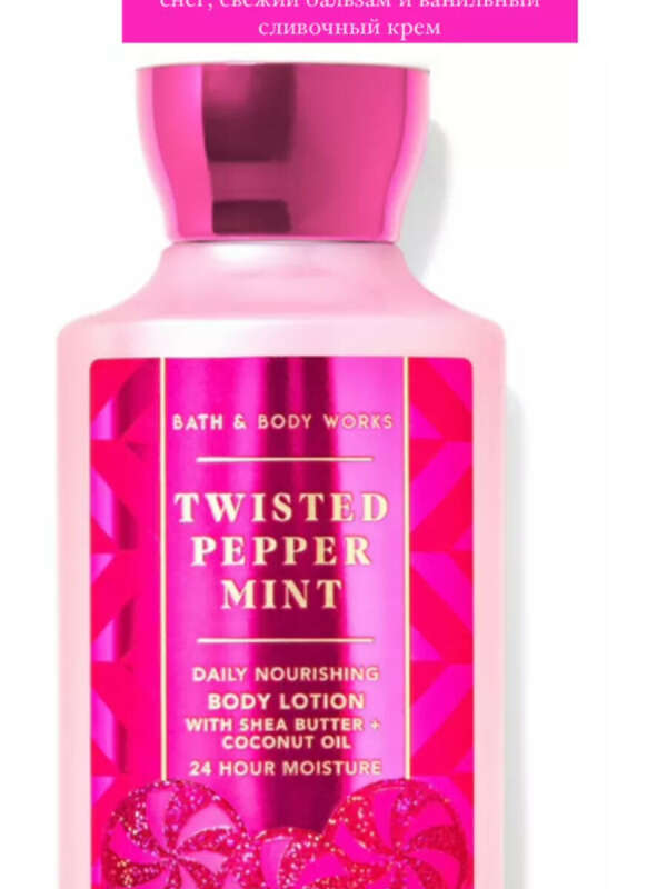 Лосьон для тела Bath & Body Works Twisted Pepper Mint