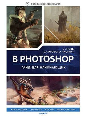 Основы цифрового рисунка в Photoshop