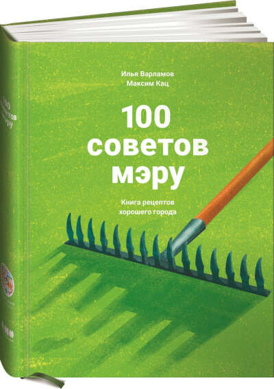 100 советов мэру: Книга рецептов хорошего города | Кац Максим, Варламов Илья Александрович