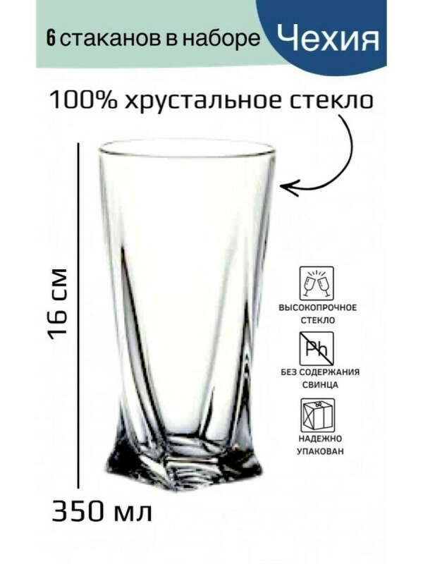 Набор стаканов 6 предметов Квадро хрустальное стекло; 350 мл; Высота - 16 см; прозрачный, Crystalite Bohemia