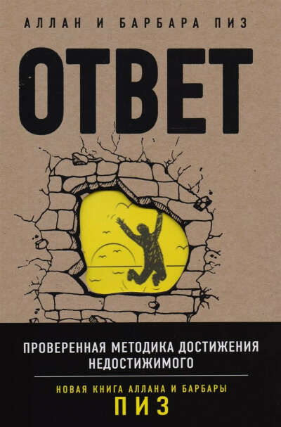 Аллан и Барбара Пиз "Ответ. Проверенная методика достижения недостижимого"