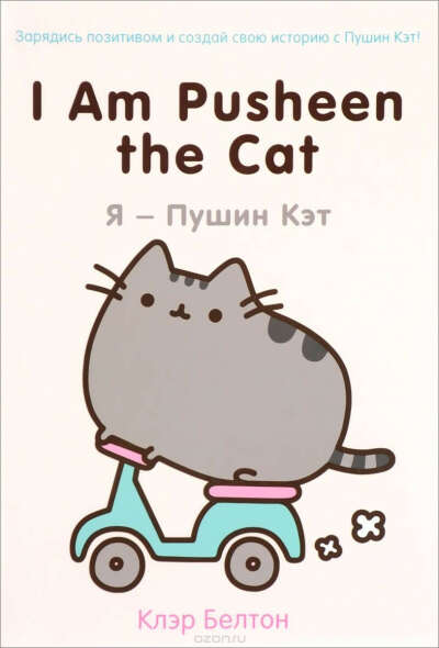 I Am Pusheen the Cat. Я - Пушин Кэт | Белтон Клэр