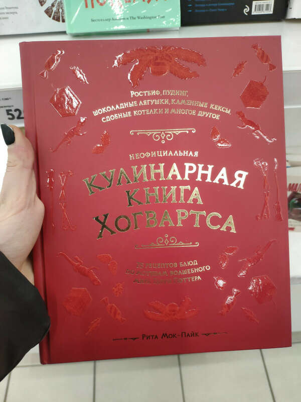 Кулинарная книга Хогвартса