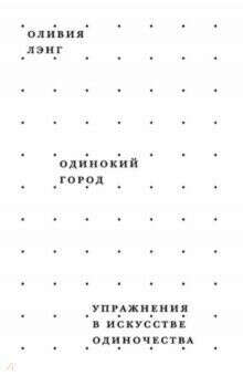 Одинокий город. Упражнения в искусстве одиночества