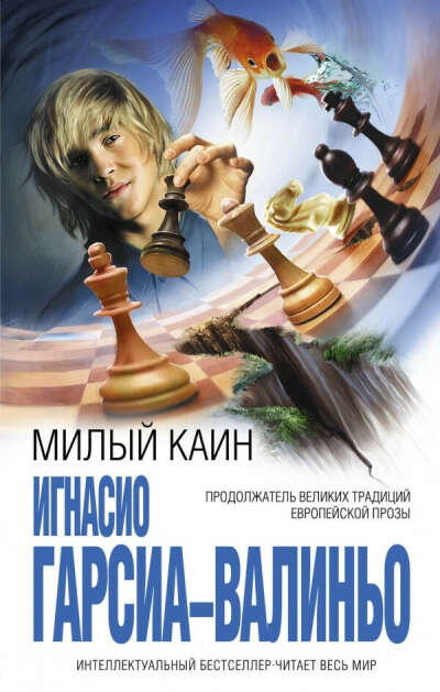 Милый Каин