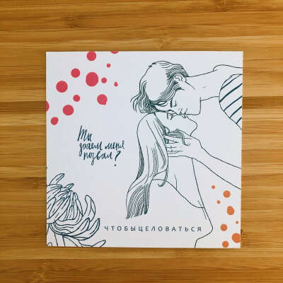 Набор открыток "чтобы целоваться"