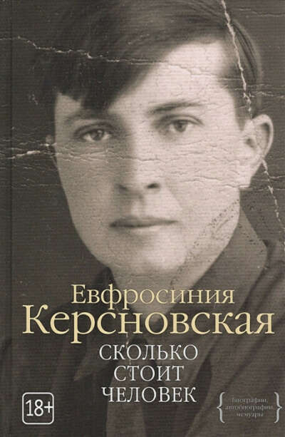 Книга "Сколько стоит человек" Керсновской
