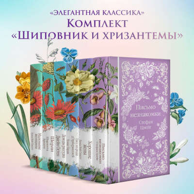 6 книг «Шиповник и хризантема»
