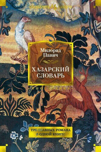 Книга Хазарский Словарь, Милорад Павича