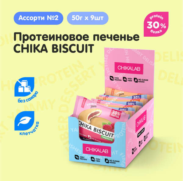 Chikalab CHIKA BISCUIT Протеиновое печенье без сахара "Яблочный штрудель, Малина, Черносмородиновое", Ассорти №2, 9шт х 50 г