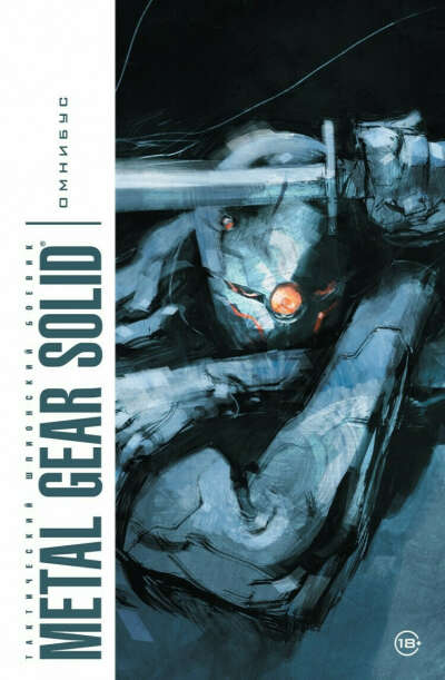 Metal Gear Solid. Тактический шпионский боевик. Омнибус по цене от 1 000 руб. в интернет-магазине Krolocomics