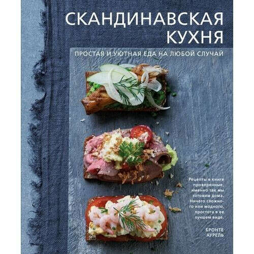 Скандинавская кухня. Простая и уютная еда на любой случай, автор Аурель Бронте